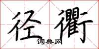 荆霄鹏径衢楷书怎么写