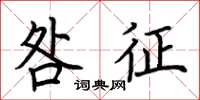 荆霄鹏咎征楷书怎么写