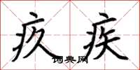 荆霄鹏疚疾楷书怎么写