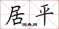 荆霄鹏居平楷书怎么写