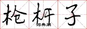 曾庆福枪杆子行书怎么写