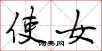 曾庆福使女行书怎么写