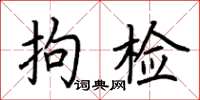 荆霄鹏拘检楷书怎么写