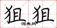 荆霄鹏狙狙楷书怎么写