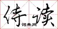 曾庆福侍读行书怎么写