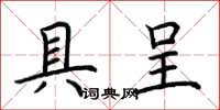 荆霄鹏具呈楷书怎么写