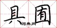 荆霄鹏具囿楷书怎么写