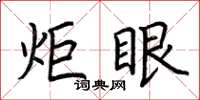 荆霄鹏炬眼楷书怎么写