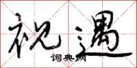 曾庆福视遇行书怎么写