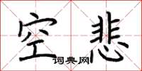 荆霄鹏空悲楷书怎么写