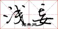 曾庆福浅妄行书怎么写