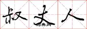 曾庆福叔丈人行书怎么写