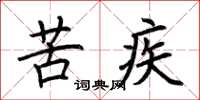 荆霄鹏苦疾楷书怎么写