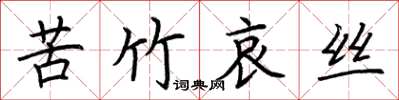 荆霄鹏苦竹哀丝楷书怎么写