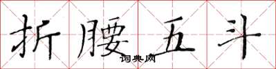 黄华生折腰五斗楷书怎么写