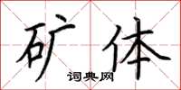 荆霄鹏矿体楷书怎么写