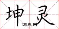 荆霄鹏坤灵楷书怎么写