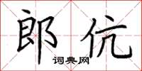 荆霄鹏郎伉楷书怎么写
