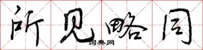 曾庆福所见略同行书怎么写