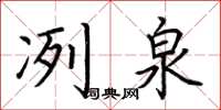 荆霄鹏冽泉楷书怎么写
