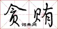 曾庆福贪贿行书怎么写