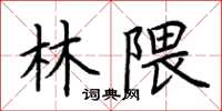 荆霄鹏林隈楷书怎么写