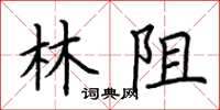 荆霄鹏林阻楷书怎么写