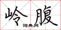 荆霄鹏岭腹楷书怎么写