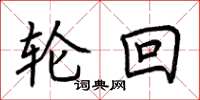 荆霄鹏轮回楷书怎么写