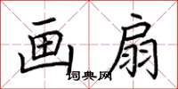 荆霄鹏画扇楷书怎么写