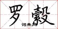 荆霄鹏罗縠楷书怎么写