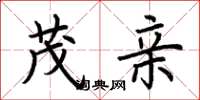 荆霄鹏茂亲楷书怎么写