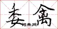 曾庆福委禽行书怎么写