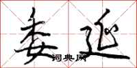 曾庆福委延行书怎么写