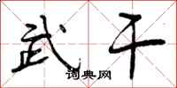 曾庆福武干行书怎么写