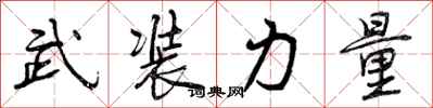 曾庆福武装力量行书怎么写