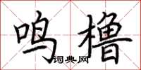 荆霄鹏鸣橹楷书怎么写