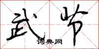 曾庆福武节行书怎么写