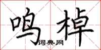 荆霄鹏鸣棹楷书怎么写