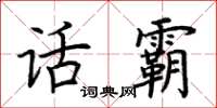 荆霄鹏话霸楷书怎么写