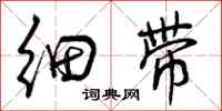 曾庆福细带行书怎么写
