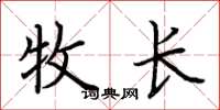 荆霄鹏牧长楷书怎么写