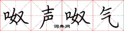 荆霄鹏呶声呶气楷书怎么写