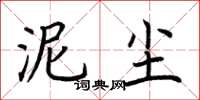 荆霄鹏泥尘楷书怎么写