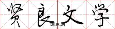 曾庆福贤良文学行书怎么写