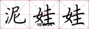 荆霄鹏泥娃娃楷书怎么写