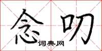 荆霄鹏念叨楷书怎么写