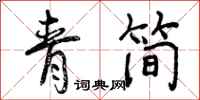 曾庆福青简行书怎么写