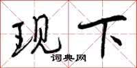 曾庆福现下行书怎么写