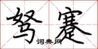 荆霄鹏驽蹇楷书怎么写